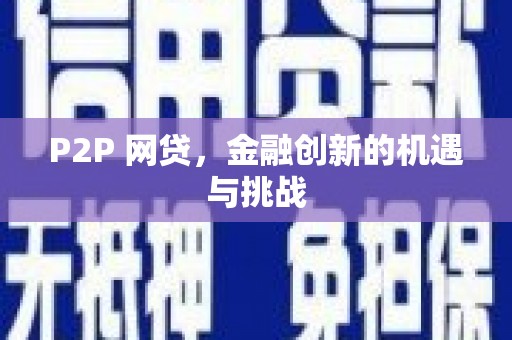 万载P2P 网贷，金融创新的机遇与挑战