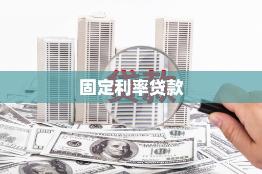 万载固定利率贷款