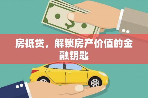 万载房抵贷，解锁房产价值的金融钥匙