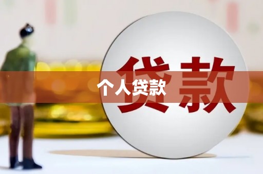 万载个人贷款