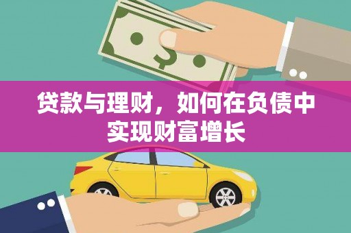 万载贷款与理财，如何在负债中实现财富增长
