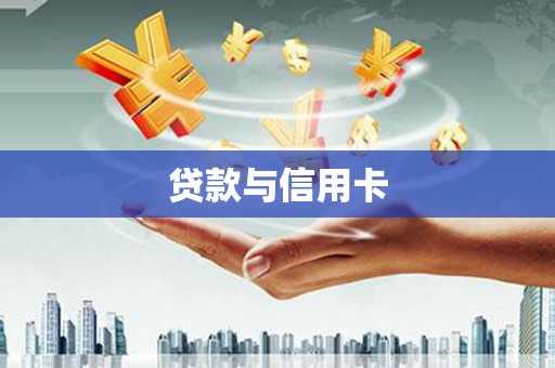 万载贷款与信用卡