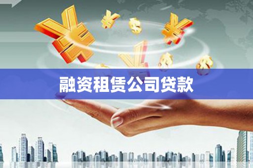 万载融资租赁公司贷款