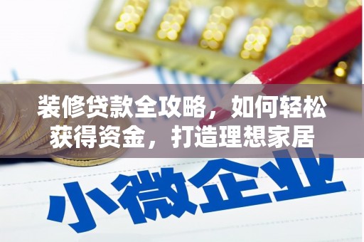 万载装修贷款全攻略，如何轻松获得资金，打造理想家居