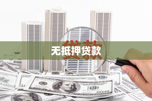 万载无抵押贷款