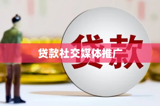 万载贷款社交媒体推广