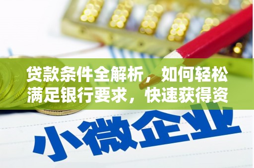 万载贷款条件全解析，如何轻松满足银行要求，快速获得资金支持