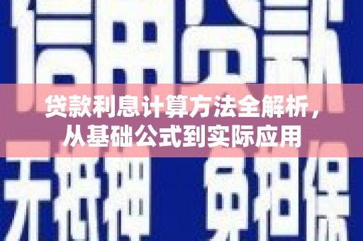 万载贷款利息计算方法全解析，从基础公式到实际应用
