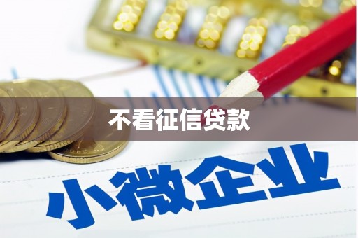 万载不看征信贷款