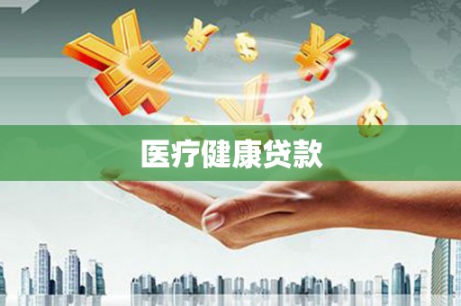 万载医疗健康贷款