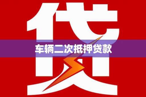 万载车辆二次抵押贷款
