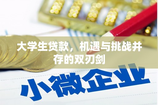 万载大学生贷款，机遇与挑战并存的双刃剑