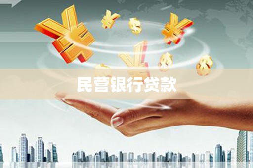 万载民营银行贷款