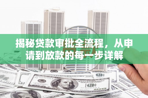万载揭秘贷款审批全流程，从申请到放款的每一步详解