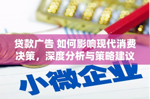 万载贷款广告 如何影响现代消费决策，深度分析与策略建议