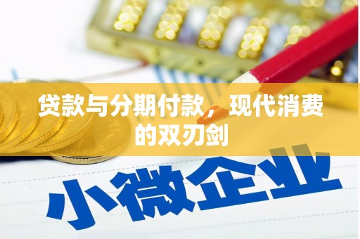 万载贷款与分期付款，现代消费的双刃剑