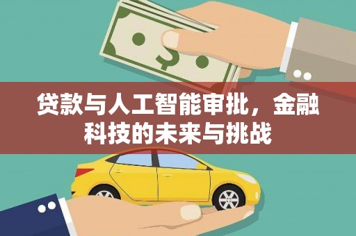 万载贷款与人工智能审批，金融科技的未来与挑战