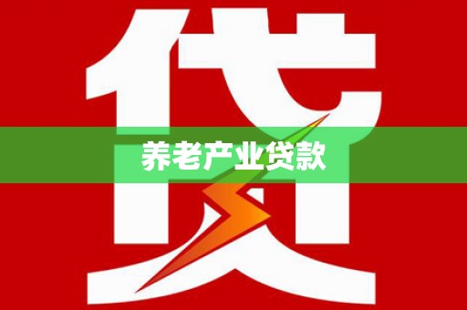 万载养老产业贷款