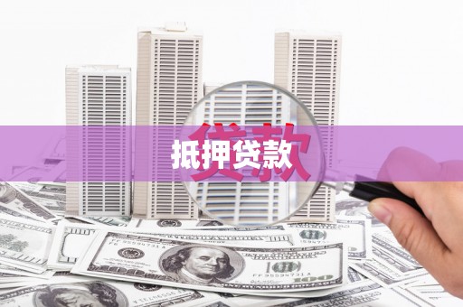 万载抵押贷款