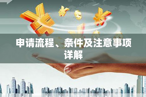 万载申请流程、条件及注意事项详解