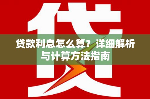 万载贷款利息怎么算？详细解析与计算方法指南