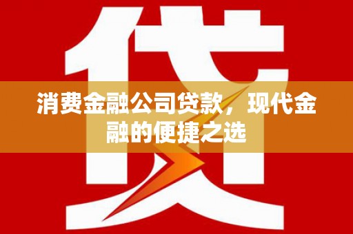 万载消费金融公司贷款，现代金融的便捷之选