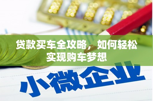 万载贷款买车全攻略，如何轻松实现购车梦想