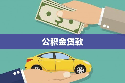 万载公积金贷款