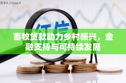 万载畜牧贷款助力乡村振兴，金融支持与可持续发展
