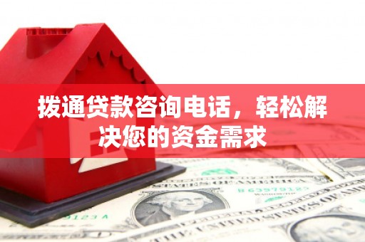 万载拨通贷款咨询电话，轻松解决您的资金需求