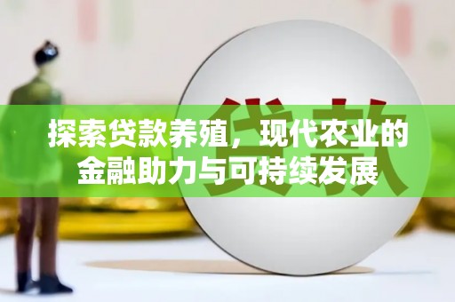 万载探索贷款养殖，现代农业的金融助力与可持续发展