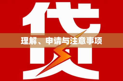 万载理解、申请与注意事项
