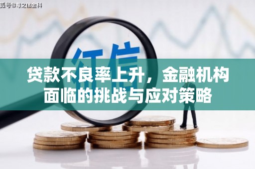 万载贷款不良率上升，金融机构面临的挑战与应对策略