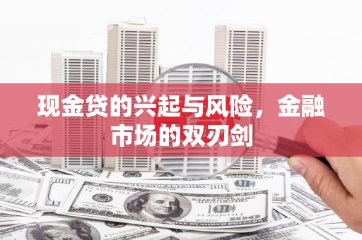 万载现金贷的兴起与风险，金融市场的双刃剑