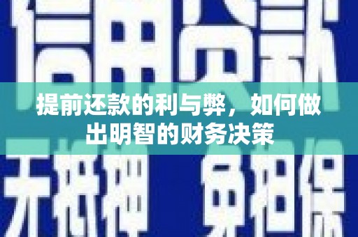 万载提前还款的利与弊，如何做出明智的财务决策