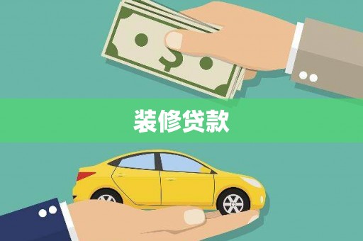 万载装修贷款