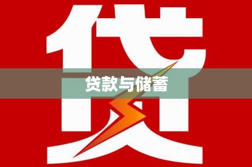 万载贷款与储蓄