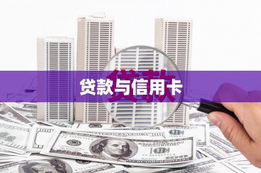 万载贷款与信用卡