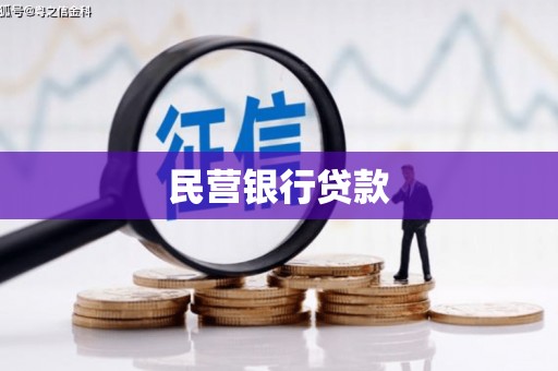 万载民营银行贷款
