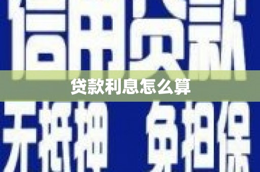 万载贷款利息怎么算