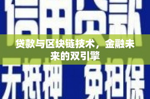 万载贷款与区块链技术，金融未来的双引擎