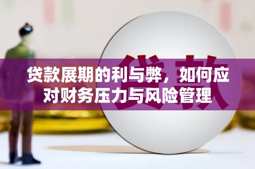 万载贷款展期的利与弊，如何应对财务压力与风险管理