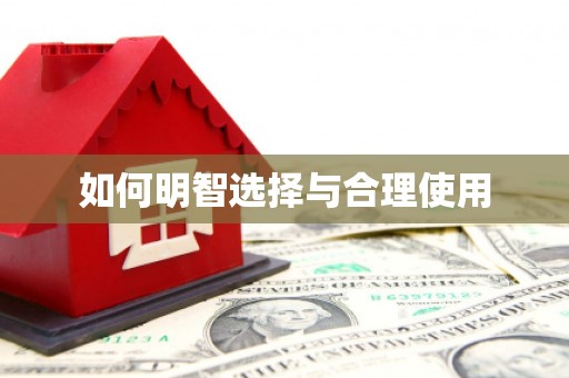 万载如何明智选择与合理使用