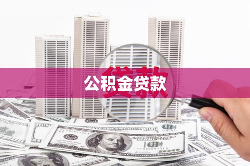 万载公积金贷款
