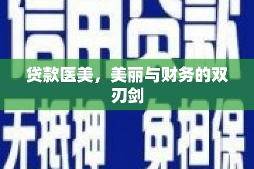 万载贷款医美，美丽与财务的双刃剑
