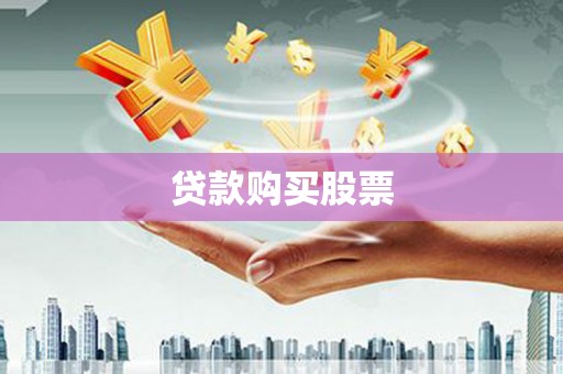 万载贷款购买股票