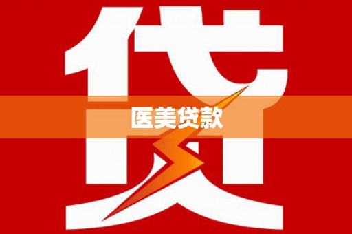 万载医美贷款