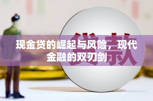 万载现金贷的崛起与风险，现代金融的双刃剑