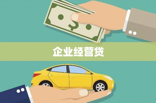 万载企业经营贷