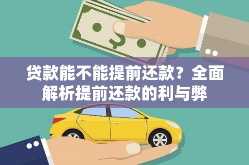 万载贷款能不能提前还款？全面解析提前还款的利与弊